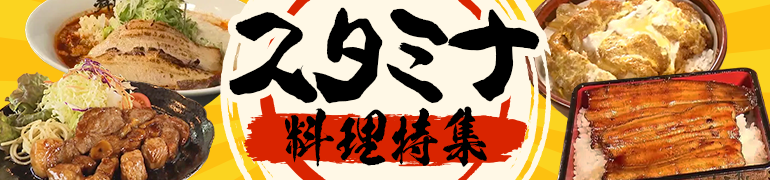 スタミナ料理で残暑も元気に！